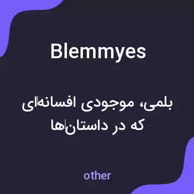 معنی blemmyes به فارسی معنی blemmyes به فارسی