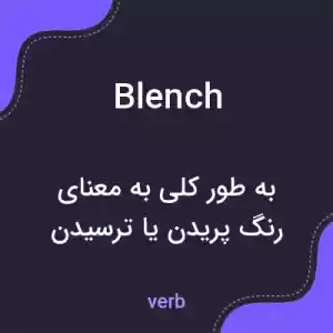 معنی blench به فارسی معنی blench به فارسی