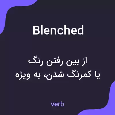 معنی blenched به فارسی معنی blenched به فارسی
