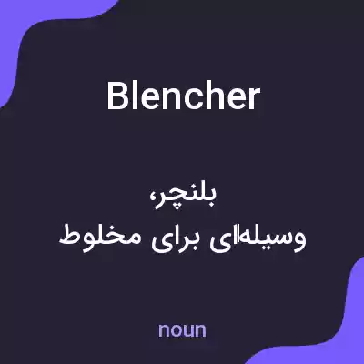 معنی blencher به فارسی معنی blencher به فارسی