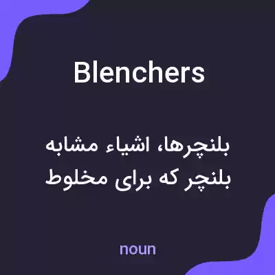 معنی blenchers به فارسی معنی blenchers به فارسی