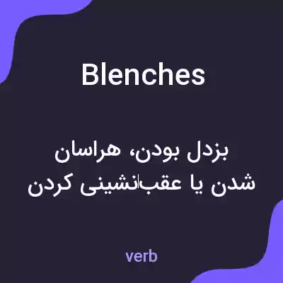 معنی blenches به فارسی معنی blenches به فارسی