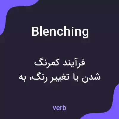 معنی blenching به فارسی معنی blenching به فارسی