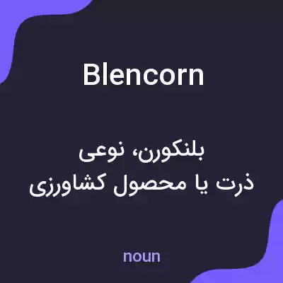 معنی blencorn به فارسی معنی blencorn به فارسی