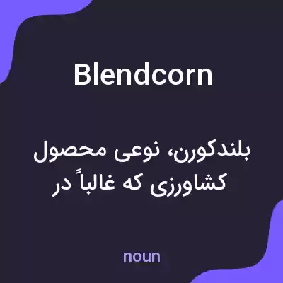 معنی blendcorn به فارسی