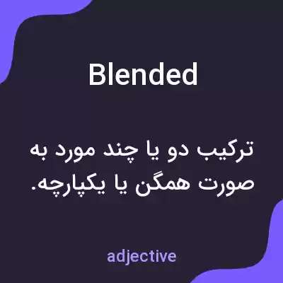 معنی blended به فارسی معنی blended به فارسی