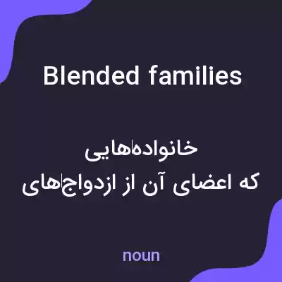 معنی blended families به فارسی معنی blended families به فارسی