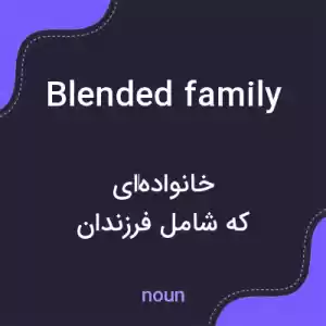 معنی blended family به فارسی معنی blended family به فارسی