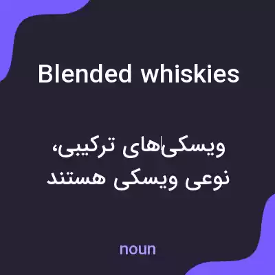 معنی blended whiskies به فارسی معنی blended whiskies به فارسی