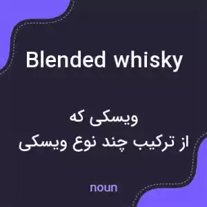 معنی blended whisky به فارسی معنی blended whisky به فارسی