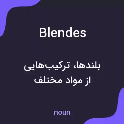 معنی blendes به فارسی