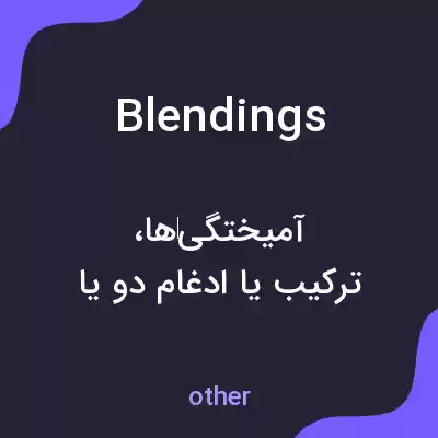 معنی blendings به فارسی معنی blendings به فارسی