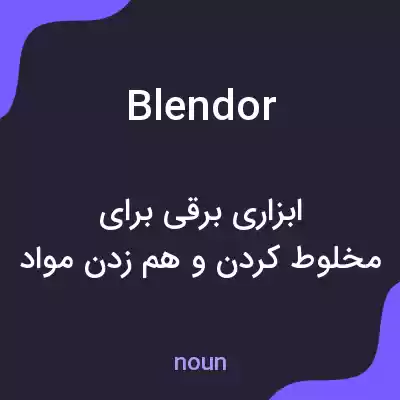 معنی blendor به فارسی معنی blendor به فارسی