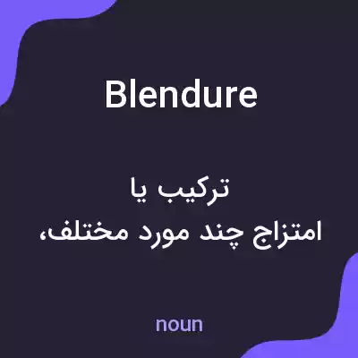 معنی blendure به فارسی معنی blendure به فارسی