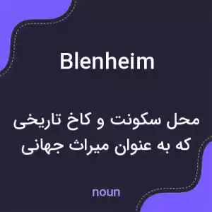 معنی blenheim به فارسی معنی blenheim به فارسی