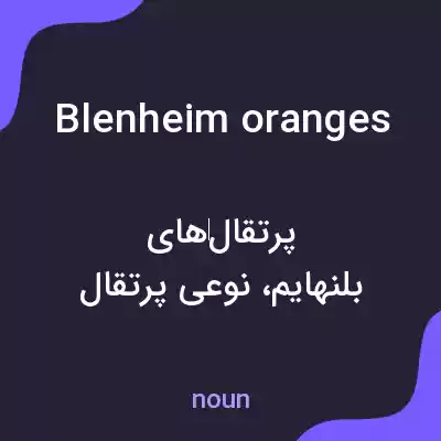 معنی blenheim oranges به فارسی معنی blenheim oranges به فارسی