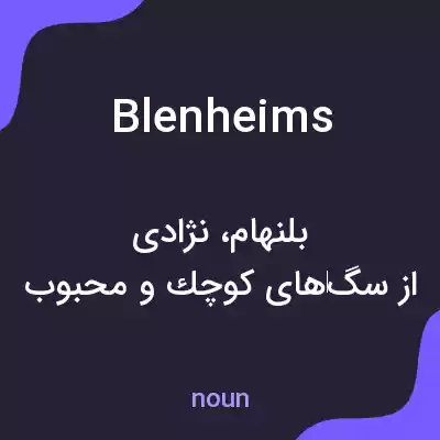 معنی blenheims به فارسی معنی blenheims به فارسی