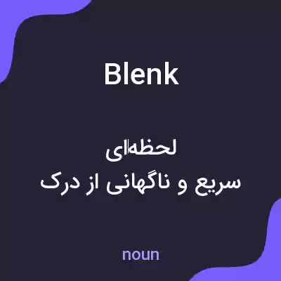 معنی blenk به فارسی معنی blenk به فارسی