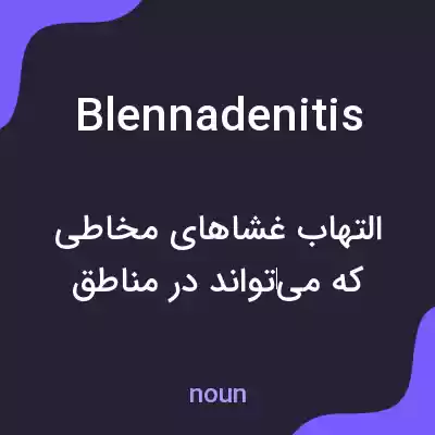 معنی blennadenitis به فارسی معنی blennadenitis به فارسی