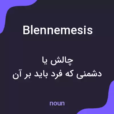 معنی blennemesis به فارسی معنی blennemesis به فارسی