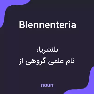معنی blennenteria به فارسی معنی blennenteria به فارسی