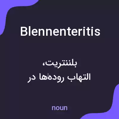 معنی blennenteritis به فارسی معنی blennenteritis به فارسی