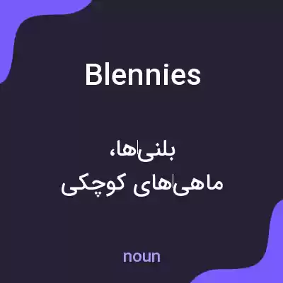 معنی blennies به فارسی معنی blennies به فارسی