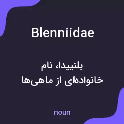 معنی blenniidae به فارسی معنی blenniidae به فارسی