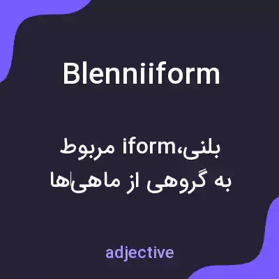 معنی blenniiform به فارسی معنی blenniiform به فارسی