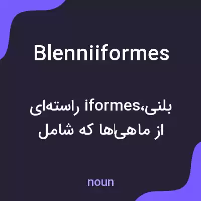 معنی blenniiformes به فارسی معنی blenniiformes به فارسی