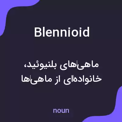 معنی blennioid به فارسی معنی blennioid به فارسی