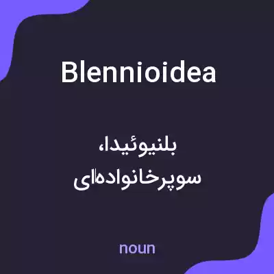 معنی blennioidea به فارسی معنی blennioidea به فارسی