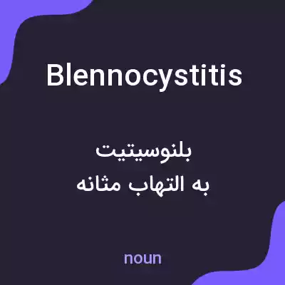 معنی blennocystitis به فارسی معنی blennocystitis به فارسی