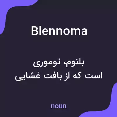 معنی blennoma به فارسی معنی blennoma به فارسی