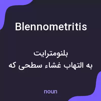 معنی blennometritis به فارسی معنی blennometritis به فارسی