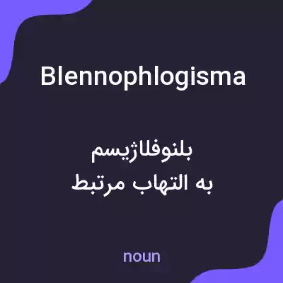 معنی blennophlogisma به فارسی معنی blennophlogisma به فارسی