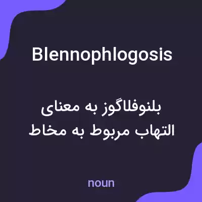 معنی blennophlogosis به فارسی