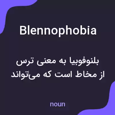 معنی blennophobia به فارسی معنی blennophobia به فارسی