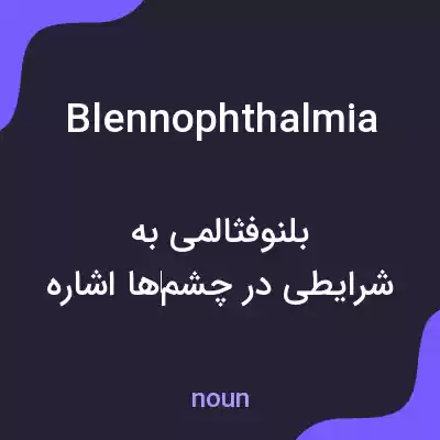 معنی blennophthalmia به فارسی معنی blennophthalmia به فارسی