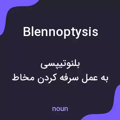 معنی blennoptysis به فارسی معنی blennoptysis به فارسی