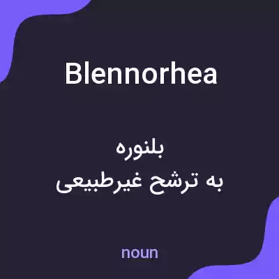 معنی blennorhea به فارسی معنی blennorhea به فارسی