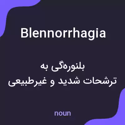 معنی blennorrhagia به فارسی معنی blennorrhagia به فارسی