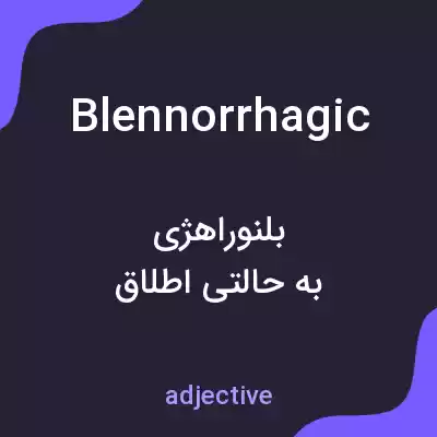 معنی blennorrhagic به فارسی معنی blennorrhagic به فارسی