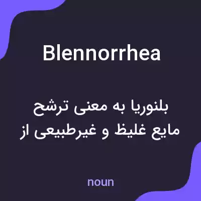 معنی blennorrhea به فارسی معنی blennorrhea به فارسی