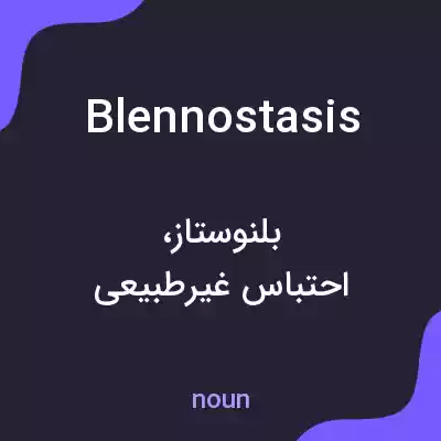 معنی blennostasis به فارسی معنی blennostasis به فارسی