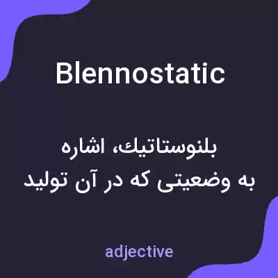 معنی blennostatic به فارسی معنی blennostatic به فارسی