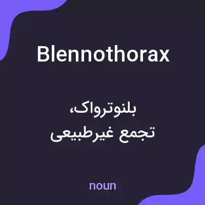 معنی blennothorax به فارسی معنی blennothorax به فارسی