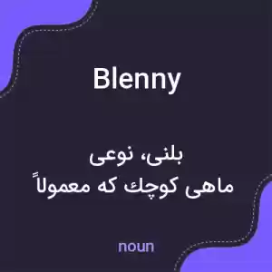 معنی blenny به فارسی معنی blenny به فارسی