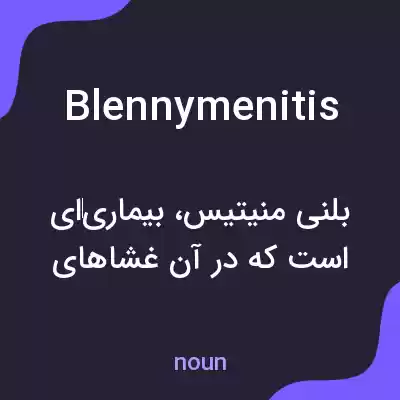 معنی blennymenitis به فارسی معنی blennymenitis به فارسی