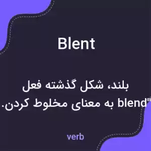 معنی blent به فارسی معنی blent به فارسی